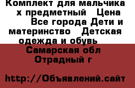 Комплект для мальчика, 3-х предметный › Цена ­ 385 - Все города Дети и материнство » Детская одежда и обувь   . Самарская обл.,Отрадный г.